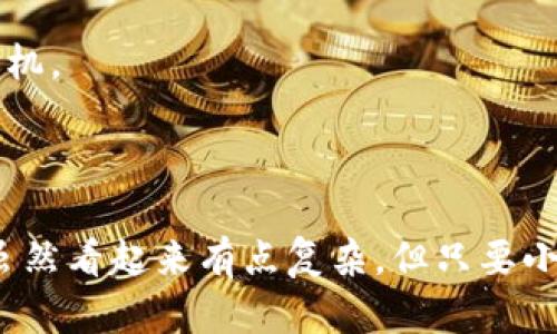 要将TP钱包中的代币转换为BNB（币安币），可以按照以下步骤进行操作。请注意，该过程可能会因所使用的交易所或平台的不同而有所变化。

### 步骤一：确定你的代币和钱包

首先，打开你的TP钱包，确保你的代币已经存入该钱包。点击进入你的代币列表，确认需要转换的代币类型和数量。

### 步骤二：选择交易平台

大多数情况下，你需要一个支持代币交易的平台。常见的交易所包括币安（Binance）、火币（Huobi）、OKEx等。建议选择大型、信誉良好的交易平台进行交易，以确保安全和流动性。

### 步骤三：充值到交易所

1. **注册/登录交易所**: 如果你还没有账户，先在所选择的平台上注册；如果已有账户，直接登录。
   
2. **找到充值选项**: 在交易所的界面中，找到“充值”或“存款”选项。

3. **选择你的代币**: 从下拉菜单中选择你想要转换的代币，例如USDT、ETH或其他希望交易的代币。

4. **获取充值地址**: 交易所会生成一个充值地址，将此地址复制。

5. **从TP钱包发送代币**: 返回到TP钱包，点击你要发送的代币，选择“发送”并粘贴刚才复制的充值地址，确认并完成交易。

### 步骤四：交易代币为BNB

1. **查看账户余额**: 充值完成后，检查你的交易所账户，确认代币余额已到帐。

2. **使用交易功能**: 找到交易所的“交易”或“市场”选项。搜索你交易的代币与BNB的交易对（如USDT/BNB）。

3. **执行买入操作**: 输入你要购买BNB的数量或金额，点击买入按钮，确认订单。

4. **保证盈亏管理**: 提醒自己注意市场波动，合理设置止损和止盈策略，以保护你的投资。

### 步骤五：提取BNB到TP钱包

1. **提取BNB**: 找到交易所的“提取”或“提现”选项。

2. **输入提取地址**: 粘贴你TP钱包的BNB地址。请仔细确认地址的准确性，以避免任何损失。

3. **确定提取金额**: 输入要提取的BNB数量，完成相关安全验证。

4. **确认提取**: 提交提取请求，稍等片刻，确认BNB是否成功转入TP钱包。

### 注意事项

- **交易手续费**: 转换代币和提取BNB时，通常会涉及手续费。确保了解所选交易所的费率。

- **安全性**: 交易过程要注意安全，不要随便点击不明链接，确保钱包安全和私钥保密。

- **市场波动**: 加密货币市场波动较大，时刻关注价格趋势是非常重要的，以决定最佳交易时机。

### 总结

将TP钱包中的代币转换为BNB的过程可以分为钱包管理、选择交易平台、波动管理等多个步骤。虽然看起来有点复杂，但只要小心谨慎，按照步骤操作，就能顺利完成。希望这些信息能帮助你在数字货币的海洋中更好地航行。