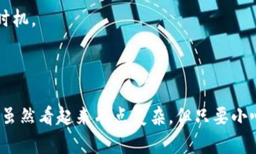 要将TP钱包中的代币转换为BNB（币安币），可以按照以下步骤进行操作。请注意，该过程可能会因所使用的交易所或平台的不同而有所变化。

### 步骤一：确定你的代币和钱包

首先，打开你的TP钱包，确保你的代币已经存入该钱包。点击进入你的代币列表，确认需要转换的代币类型和数量。

### 步骤二：选择交易平台

大多数情况下，你需要一个支持代币交易的平台。常见的交易所包括币安（Binance）、火币（Huobi）、OKEx等。建议选择大型、信誉良好的交易平台进行交易，以确保安全和流动性。

### 步骤三：充值到交易所

1. **注册/登录交易所**: 如果你还没有账户，先在所选择的平台上注册；如果已有账户，直接登录。
   
2. **找到充值选项**: 在交易所的界面中，找到“充值”或“存款”选项。

3. **选择你的代币**: 从下拉菜单中选择你想要转换的代币，例如USDT、ETH或其他希望交易的代币。

4. **获取充值地址**: 交易所会生成一个充值地址，将此地址复制。

5. **从TP钱包发送代币**: 返回到TP钱包，点击你要发送的代币，选择“发送”并粘贴刚才复制的充值地址，确认并完成交易。

### 步骤四：交易代币为BNB

1. **查看账户余额**: 充值完成后，检查你的交易所账户，确认代币余额已到帐。

2. **使用交易功能**: 找到交易所的“交易”或“市场”选项。搜索你交易的代币与BNB的交易对（如USDT/BNB）。

3. **执行买入操作**: 输入你要购买BNB的数量或金额，点击买入按钮，确认订单。

4. **保证盈亏管理**: 提醒自己注意市场波动，合理设置止损和止盈策略，以保护你的投资。

### 步骤五：提取BNB到TP钱包

1. **提取BNB**: 找到交易所的“提取”或“提现”选项。

2. **输入提取地址**: 粘贴你TP钱包的BNB地址。请仔细确认地址的准确性，以避免任何损失。

3. **确定提取金额**: 输入要提取的BNB数量，完成相关安全验证。

4. **确认提取**: 提交提取请求，稍等片刻，确认BNB是否成功转入TP钱包。

### 注意事项

- **交易手续费**: 转换代币和提取BNB时，通常会涉及手续费。确保了解所选交易所的费率。

- **安全性**: 交易过程要注意安全，不要随便点击不明链接，确保钱包安全和私钥保密。

- **市场波动**: 加密货币市场波动较大，时刻关注价格趋势是非常重要的，以决定最佳交易时机。

### 总结

将TP钱包中的代币转换为BNB的过程可以分为钱包管理、选择交易平台、波动管理等多个步骤。虽然看起来有点复杂，但只要小心谨慎，按照步骤操作，就能顺利完成。希望这些信息能帮助你在数字货币的海洋中更好地航行。