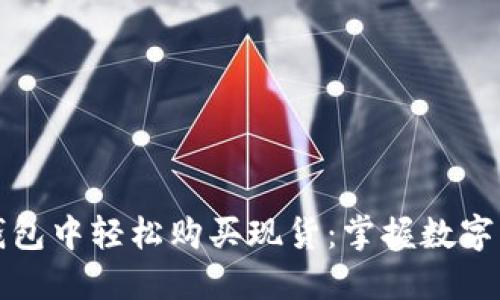 如何在TP钱包中轻松购买现货：掌握数字资产的秘钥