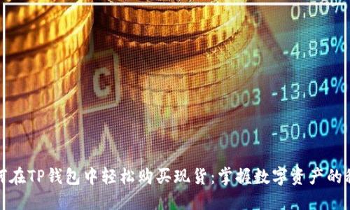 如何在TP钱包中轻松购买现货：掌握数字资产的秘钥