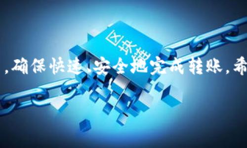 在使用TP钱包购买矿工费之前，首先需要了解矿工费的概念以及TP钱包的基本使用方法。矿工费是指在区块链交易中，为了促进交易的确认和处理而支付的费用。不同的区块链网络（如以太坊、比特币等）有不同的费用结构，并且交易的紧急程度会影响矿工费的高低。接下来，我将为您详细介绍如何在TP钱包中购买矿工费。

第一步：下载并安装TP钱包
首先，如果您还没有安装TP钱包，需要前往官方应用商店或TP钱包的官方网站下载相应的版本。安装完成后，打开应用并创建一个新的钱包或者导入已有钱包。

第二步：了解矿工费的设置
在TP钱包中，设置矿工费通常是在发起交易时进行的。每次进行转账或交易时，您都可以选择不同的矿工费率。一般来说，高矿工费会让您的交易得到更快的确认，而低矿工费可能导致您的交易等待较长时间。

第三步：进入转账或交易界面
打开TP钱包，选择要进行的操作，例如转账。在进入转账界面时，您需要填入收款地址和转账金额。之后，系统会自动计算出建议的矿工费。

第四步：选择矿工费
在转账界面下方，您会看到矿工费选项。TP钱包会给出一个推荐的费用选项，通常是根据当前网络拥堵情况进行的动态调整。您可以根据需要选择不同的矿工费，有些钱包提供“快速”、“标准”、“经济”等选项。

第五步：确认交易信息
在选择好矿工费后，仔细检查转账信息，包括收款地址、转账金额和矿工费。确认无误后，点击“确认”按钮。

第六步：输入密码进行交易
在确认交易时，系统会要求您输入钱包的密码，以确保安全。输入密码后，交易将被广播到区块链网络中。

第七步：等待交易确认
提交交易后，您可以在TP钱包的交易记录中查看交易状态。矿工会在确认费用较高的交易时优先处理，您可以实时监控交易的确认情况。

第八步：了解矿工费用的变化
在不同时间，区块链网络的拥堵情况会不同，矿工费用也会有所变化。您可以借助网络上的区块链浏览器查看当前的矿工费用平均值，以便有效地调整自己的费率选择。

其他注意事项
1. **确保余额充足**：在转账前确保您的钱包中有足够的余额支付转账金额与矿工费。
2. **了解交易延迟**：如果选择了过低的矿工费，可能会遭遇交易延迟，影响及时到账。
3. **使用合理的手续费**：可以根据自己对交易紧急性的判断合理设置手续费，避免不必要的浪费。

总结
在TP钱包中购买矿工费实际上是在进行加密货币交易时设置相关费用的过程。通过理解矿工费的机制和影响因素，您可以有效地管理自己的交易，确保快速、安全地完成转账。希望本指南能够帮助您轻松掌握TP钱包中矿工费的设置与购买，享受顺畅的区块链交易体验。

这就是关于TP钱包如何购买矿工费的详细介绍，希望对您有所帮助！