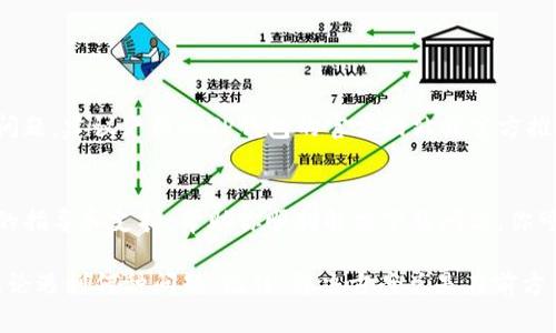 关于TP钱包下载不了的问题，可能会涉及多个方面的原因和解决方法。接下来，我将详细阐述一些可能的原因，并提供相应的解决方案，帮助用户解决下载过程中的困惑。

1. 网络连接问题
如果你无法下载TP钱包，首先需要检查你的网络连接。像“细雨轻洒的窗外”，有时候网络的“风景”会变得模糊。一旦网络不稳定，下载过程就可能中断或者失败。建议你尝试以下几个步骤：
ul
    li重启你的路由器，或者切换到一个更加稳固的Wi-Fi网络。/li
    li如果你在使用移动数据，确认你的流量是否足够。/li
    li尝试打开其他网站确认网络是否正常。/li
/ul

2. 手机存储空间不足
就像一片干枯的土地，缺乏滋润，手机的存储空间不足也会导致下载失败。请检查你的手机存储空间，确保有足够的空间来容纳TP钱包的应用程序。你可以尝试以下方法释放空间：
ul
    li删除一些不常用的应用。/li
    li清理一些照片或视频，特别是那些不必要的重复文件。/li
    li将大文件转移到云存储中，例如使用百度云盘或Google Drive。/li
/ul

3. 应用商店的问题
有时，一个“阴霾密布”的应用商店可能会对下载造成障碍。检查你所在的地区是否能正常访问应用商店，或者商店是否出现故障。可以尝试：
ul
    li查看社交媒体或相关论坛，看看其他用户是否也遇到相同的问题。/li
    li尝试清除应用商店的缓存，方法是前往设置-应用-应用商店-储存-清除缓存。/li
/ul

4. 操作系统不兼容
有些情况下，手机的操作系统版本就像一扇紧锁的窗户，让你无法进入新世界。如果你的手机操作系统版本过旧，可能无法下载最新版本的TP钱包。解决此问题的步骤有：
ul
    li检查手机的操作系统版本，进入设置-关于手机-软件更新，确保你的手机系统是最新的。/li
    li如果无法直接更新，可考虑备份数据后进行系统恢复。/li
/ul

5. 安全设置或防火墙问题
就如同一个“坚固的城堡”，若你的手机上启用了过多的安全设置或防火墙，可能会阻碍你下载应用。确保以下几点：
ul
    li检查手机上的安全应用，确认没有阻止下载。/li
    li尝试暂时关闭这些安全防护，再进行下载。/li
/ul

6. 官方渠道下载问题
如果你尝试从非正式渠道下载TP钱包，就如同使用“曲径通幽”的道路，可能会面临各种意外问题。建议严格从TP钱包的官方网站或官方推荐的渠道进行下载。确保你下载的是最新版本，以避免任何安全隐患或者应用不兼容的问题。

7. 联系客服获取帮助
如果所有的努力都无法解决问题，不妨向TP钱包的客服寻求帮助。他们可以提供“阳光普照”的指导和支持，帮助你顺利解决下载问题。你可以在TP钱包的官网上找到联系信息，进行咨询。

最后，希望你能顺利下载并使用TP钱包，让这款应用为你带来更便捷的数字资产管理体验。无论遇到何种问题，记住，解决方案总是在前方等待着你发现，有耐心和信心，一切都会迎刃而解。