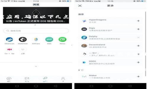 关于TP钱包下载不了的问题，可能会涉及多个方面的原因和解决方法。接下来，我将详细阐述一些可能的原因，并提供相应的解决方案，帮助用户解决下载过程中的困惑。

1. 网络连接问题
如果你无法下载TP钱包，首先需要检查你的网络连接。像“细雨轻洒的窗外”，有时候网络的“风景”会变得模糊。一旦网络不稳定，下载过程就可能中断或者失败。建议你尝试以下几个步骤：
ul
    li重启你的路由器，或者切换到一个更加稳固的Wi-Fi网络。/li
    li如果你在使用移动数据，确认你的流量是否足够。/li
    li尝试打开其他网站确认网络是否正常。/li
/ul

2. 手机存储空间不足
就像一片干枯的土地，缺乏滋润，手机的存储空间不足也会导致下载失败。请检查你的手机存储空间，确保有足够的空间来容纳TP钱包的应用程序。你可以尝试以下方法释放空间：
ul
    li删除一些不常用的应用。/li
    li清理一些照片或视频，特别是那些不必要的重复文件。/li
    li将大文件转移到云存储中，例如使用百度云盘或Google Drive。/li
/ul

3. 应用商店的问题
有时，一个“阴霾密布”的应用商店可能会对下载造成障碍。检查你所在的地区是否能正常访问应用商店，或者商店是否出现故障。可以尝试：
ul
    li查看社交媒体或相关论坛，看看其他用户是否也遇到相同的问题。/li
    li尝试清除应用商店的缓存，方法是前往设置-应用-应用商店-储存-清除缓存。/li
/ul

4. 操作系统不兼容
有些情况下，手机的操作系统版本就像一扇紧锁的窗户，让你无法进入新世界。如果你的手机操作系统版本过旧，可能无法下载最新版本的TP钱包。解决此问题的步骤有：
ul
    li检查手机的操作系统版本，进入设置-关于手机-软件更新，确保你的手机系统是最新的。/li
    li如果无法直接更新，可考虑备份数据后进行系统恢复。/li
/ul

5. 安全设置或防火墙问题
就如同一个“坚固的城堡”，若你的手机上启用了过多的安全设置或防火墙，可能会阻碍你下载应用。确保以下几点：
ul
    li检查手机上的安全应用，确认没有阻止下载。/li
    li尝试暂时关闭这些安全防护，再进行下载。/li
/ul

6. 官方渠道下载问题
如果你尝试从非正式渠道下载TP钱包，就如同使用“曲径通幽”的道路，可能会面临各种意外问题。建议严格从TP钱包的官方网站或官方推荐的渠道进行下载。确保你下载的是最新版本，以避免任何安全隐患或者应用不兼容的问题。

7. 联系客服获取帮助
如果所有的努力都无法解决问题，不妨向TP钱包的客服寻求帮助。他们可以提供“阳光普照”的指导和支持，帮助你顺利解决下载问题。你可以在TP钱包的官网上找到联系信息，进行咨询。

最后，希望你能顺利下载并使用TP钱包，让这款应用为你带来更便捷的数字资产管理体验。无论遇到何种问题，记住，解决方案总是在前方等待着你发现，有耐心和信心，一切都会迎刃而解。