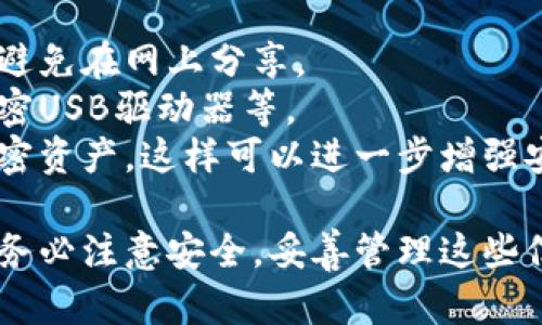 在TP钱包中查看公钥和私钥的步骤如下：

### 查看公钥
1. **打开TP钱包**：启动您的TP钱包应用程序。
2. **选择钱包**：在主界面，找到您想要查看的具体钱包。如果您有多个钱包，请选择正确的那个。
3. **访问钱包详情**：
   - 通常在钱包名旁会有一个小的“信息”或“设置”图标，点击它。
4. **查找公钥**：
   - 在钱包详情页面，您会看到与钱包相关的多个信息，包括钱包地址、余额等。在这里，您也可以找到公钥。在不同的版本中，可能会有“导出公钥”或者“显示公钥”的选项。

### 查看私钥
 **注意**：私钥是您钱包的安全凭证，泄漏私钥可能会导致您的资产被盗。请谨慎处理。

1. **进入钱包设置**：
   - 和查看公钥的步骤相似，您首先要在TP钱包中选择您想查看私钥的钱包。
2. **选择“导出私钥”选项**：
   - 在钱包详情或设置中，寻找“导出私钥”或“显示私钥”的选项。这个选项通常需要进行确认。
3. **身份验证**：
   - 为了保护您的私钥，TP钱包可能会要求您输入密码或进行生物识别（指纹/面部识别）。
4. **查看和记录私钥**：
   - 经过身份验证后，您的私钥会显示在屏幕上。请务必将其记录在安全的地方，不要在公共场所或不安全的设备上查看或保存。

### 安全提示
- **不要分享私钥**：确保只在自己信任的设备上查看和存储私钥，并避免在网上分享。
- **备份私钥**：建议将私钥备份在多个安全地点，例如纸质备份和加密USB驱动器等。
- **使用硬件钱包**：如果可能的话，可以使用硬件钱包来管理您的加密资产，这样可以进一步增强安全性。

通过以上步骤，您应该可以顺利地在TP钱包中查看到公钥和私钥。但请务必注意安全，妥善管理这些信息。