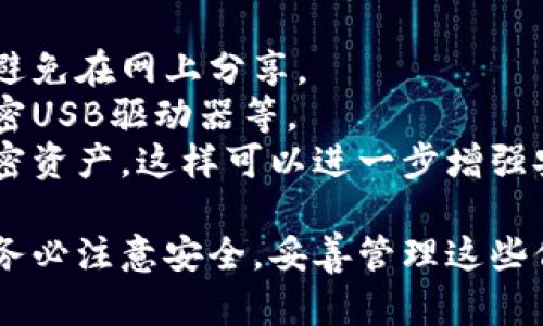 在TP钱包中查看公钥和私钥的步骤如下：

### 查看公钥
1. **打开TP钱包**：启动您的TP钱包应用程序。
2. **选择钱包**：在主界面，找到您想要查看的具体钱包。如果您有多个钱包，请选择正确的那个。
3. **访问钱包详情**：
   - 通常在钱包名旁会有一个小的“信息”或“设置”图标，点击它。
4. **查找公钥**：
   - 在钱包详情页面，您会看到与钱包相关的多个信息，包括钱包地址、余额等。在这里，您也可以找到公钥。在不同的版本中，可能会有“导出公钥”或者“显示公钥”的选项。

### 查看私钥
 **注意**：私钥是您钱包的安全凭证，泄漏私钥可能会导致您的资产被盗。请谨慎处理。

1. **进入钱包设置**：
   - 和查看公钥的步骤相似，您首先要在TP钱包中选择您想查看私钥的钱包。
2. **选择“导出私钥”选项**：
   - 在钱包详情或设置中，寻找“导出私钥”或“显示私钥”的选项。这个选项通常需要进行确认。
3. **身份验证**：
   - 为了保护您的私钥，TP钱包可能会要求您输入密码或进行生物识别（指纹/面部识别）。
4. **查看和记录私钥**：
   - 经过身份验证后，您的私钥会显示在屏幕上。请务必将其记录在安全的地方，不要在公共场所或不安全的设备上查看或保存。

### 安全提示
- **不要分享私钥**：确保只在自己信任的设备上查看和存储私钥，并避免在网上分享。
- **备份私钥**：建议将私钥备份在多个安全地点，例如纸质备份和加密USB驱动器等。
- **使用硬件钱包**：如果可能的话，可以使用硬件钱包来管理您的加密资产，这样可以进一步增强安全性。

通过以上步骤，您应该可以顺利地在TP钱包中查看到公钥和私钥。但请务必注意安全，妥善管理这些信息。