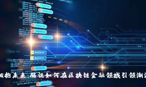 拥抱未来：腾讯如何在区块链金融领域引领潮流