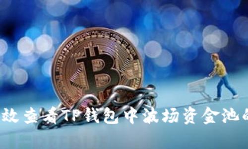 如何有效查看TP钱包中波场资金池的收益？