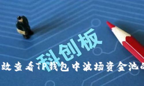 如何有效查看TP钱包中波场资金池的收益？