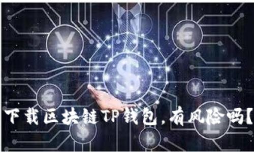 下载区块链TP钱包，有风险吗？