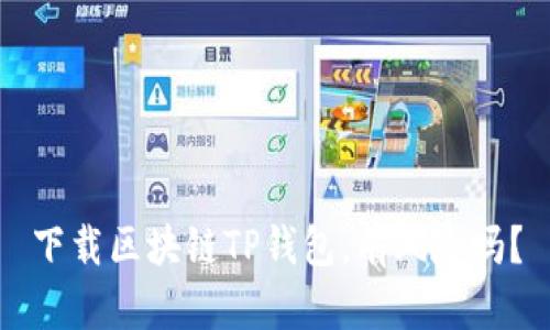 下载区块链TP钱包，有风险吗？