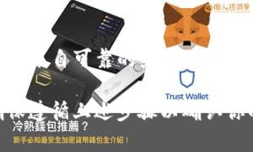 TP钱包（TokenPocket）是一个支持多种数字资产和区块链网络的数字钱包。关于XKM（即 X-Krypton）的存储，首先需要确认该代币是否在TP钱包支持的币种列表中。

### 怎样确认TP钱包是否支持XKM

步骤一：查阅官方资料
访问TP钱包的官方网站或者其官方社交媒体渠道，查看他们是否有关于XKM的支持信息。通常，官方会列出支持的币种和相应的网链。

步骤二：使用钱包内搜索功能
如果你已经安装了TP钱包，可以在钱包内使用搜索功能，直接输入“XKM”查看是否能够找到该代币。如果能够找到，说明钱包支持XKM的存储。

步骤三：查询区块链 Explorer
你还可以通过区块链浏览器（如Etherscan等）查询XKM的合约地址，看是否有相关的交易记录和合约信息，这可以帮助你确认是否可以在TP钱包中使用。

### TP钱包的基本操作

如何在TP钱包中添加代币
如果确定TP钱包支持XKM，你可以通过以下步骤将其添加到你的钱包中：
ol
    li打开你的TP钱包应用程序。/li
    li进入“资产”或者“代币管理”页面。/li
    li点击“添加代币”，在搜索框中输入“XKM”或相关的合约地址。/li
    li确认添加，等待钱包更新。/li
/ol

如何存储和管理XKM
在成功添加XKM之后，你可以像其他代币一样进行存储和管理。记住定期查看钱包的安全性，确保备份助记词和交易密码，使用可靠的安全措施来保护你的数字资产。

### 注意事项

风险提示
虽然TP钱包支持多种数字资产，但用户在使用时应谨慎，确保所交易的代币来自可靠的渠道。同时，注意防范钓鱼网站和恶意软件，保持软件的更新，以防止安全漏洞的出现。

综上所述，TP钱包能否存储XKM取决于该代币是否在其支持的列表中。确保遵循上述步骤以确认你的币种，并安全地管理你的资产。