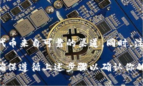TP钱包（TokenPocket）是一个支持多种数字资产和区块链网络的数字钱包。关于XKM（即 X-Krypton）的存储，首先需要确认该代币是否在TP钱包支持的币种列表中。

### 怎样确认TP钱包是否支持XKM

步骤一：查阅官方资料
访问TP钱包的官方网站或者其官方社交媒体渠道，查看他们是否有关于XKM的支持信息。通常，官方会列出支持的币种和相应的网链。

步骤二：使用钱包内搜索功能
如果你已经安装了TP钱包，可以在钱包内使用搜索功能，直接输入“XKM”查看是否能够找到该代币。如果能够找到，说明钱包支持XKM的存储。

步骤三：查询区块链 Explorer
你还可以通过区块链浏览器（如Etherscan等）查询XKM的合约地址，看是否有相关的交易记录和合约信息，这可以帮助你确认是否可以在TP钱包中使用。

### TP钱包的基本操作

如何在TP钱包中添加代币
如果确定TP钱包支持XKM，你可以通过以下步骤将其添加到你的钱包中：
ol
    li打开你的TP钱包应用程序。/li
    li进入“资产”或者“代币管理”页面。/li
    li点击“添加代币”，在搜索框中输入“XKM”或相关的合约地址。/li
    li确认添加，等待钱包更新。/li
/ol

如何存储和管理XKM
在成功添加XKM之后，你可以像其他代币一样进行存储和管理。记住定期查看钱包的安全性，确保备份助记词和交易密码，使用可靠的安全措施来保护你的数字资产。

### 注意事项

风险提示
虽然TP钱包支持多种数字资产，但用户在使用时应谨慎，确保所交易的代币来自可靠的渠道。同时，注意防范钓鱼网站和恶意软件，保持软件的更新，以防止安全漏洞的出现。

综上所述，TP钱包能否存储XKM取决于该代币是否在其支持的列表中。确保遵循上述步骤以确认你的币种，并安全地管理你的资产。