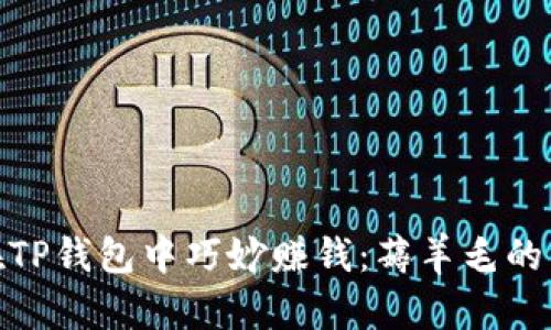 : 如何在TP钱包中巧妙赚钱：薅羊毛的终极攻略