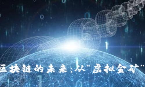 探索南韩游戏区块链的未来：从“虚拟金矿”到“梦溪长河”！