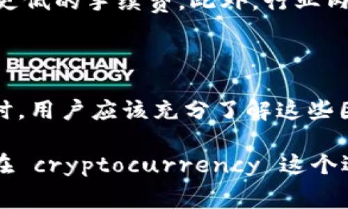 关于TP钱包的手续费问题，我们可以从多个角度进行探讨。请注意，以下内容涉及到的细节和信息可能会随时间变化，请及时核实最新情况。

### 1. TP钱包手续费概述

TP钱包是一个功能强大的数字货币钱包，支持多种区块链资产的存储和管理。然而，用户在使用TP钱包进行转账、交易等操作时，手续费的高低直接影响到用户的体验与收益。

一般来说，TP钱包的手续费主要包括网络交易费用和钱包自身的管理费用。网络交易费用由区块链网络的拥堵程度决定，而钱包管理费用则取决于钱包的运营商设定。用户在进行操作时，需要充分了解这些费用，以便做出适当的决策。

### 2. 网络交易费用的影响

区块链网络的拥堵情况

在进行加密货币转账时，网络交易费用通常会受到当前区块链网络的拥堵情况的影响。例如，在以太坊网络中，当多数用户都在进行转账时，网络拥堵会导致交易费用迅速上升。这时，用户可能需要支付更多的手续费才能确保交易被矿工优先处理。

相反，在网络交易比较冷清时，手续费可能会相对较低。因此，用户应该在合适的时间进行转账，以降低手续费开销。了解网络状况、关注交易高峰与低谷可以帮助用户做出更具成本效益的决策。

### 3. TP钱包的手续费标准

不同币种的手续费差异

不同的数字货币在TP钱包内进行交易时，其手续费标准也会有所不同。例如，比特币的转账费用通常比一些相对较小的代币要高。这是由于比特币作为最早的区块链资产，其网络使用量大，交易频繁致使需要支付更高的手续费。

相较之下，一些较小的币种在交易时可能享有较低的手续费，这使得它们在小额转账时更具吸引力。用户可以根据自己的需求，选择合适的币种进行操作，从而控制手续费支出。

### 4. 钱包管理费用的考量

选择合适的钱包降低成本

TP钱包的管理费用是由其运营商设定的，通常会在用户进行交易时以手续费的形式体现。不同钱包的管理费用水平可能会有所不同，因此用户在选择钱包时，建议对比多种钱包的费用结构，以便找到最具成本效益的选择。

此外，一些钱包可能还会提供手续费的折扣或者返还活动，用户可以通过参与这些活动来降低自己的手续费支出。在选择TP钱包时，不妨关注钱包的活动及优惠，利用这些机会来节省资金。

### 5. 实际使用中的用户反馈

用户体验的真实表达

在论坛和社交媒体上，有不少用户分享了自己在使用TP钱包时的经验。有些用户表示，尽管TP钱包的手续费相对较高，但它的使用便捷性和交易安全性令他们觉得物有所值。

而另一些用户则对此表示担忧，认为如果手续费持续攀升，那么在小额交易时，钱包的使用成本将不可忽视。因此，在使用TP钱包时，用户应该结合自己的需求和资金情况来做出明智的选择。

### 6. 未来趋势与展望

数字钱包费用的演变

随着数字货币的普及和区块链技术的不断进步，未来的数字钱包费用结构可能会发生变化。新的解决方案和技术，有可能会减少网络交易费用和钱包管理费用，从而提升用户体验。

例如，随着Layer 2解决方案的推广，一些区块链网络的交易费用将大幅下降，这将使得用户在使用TP钱包时能够享受到更低的手续费。此外，行业内的竞争也促使各大钱包运营商不断自己的费用结构，以吸引更多用户使用。

### 结论

总的来说，TP钱包的手续费高低受到多方面因素的影响，包括网络拥堵、币种差异、钱包管理费用等。在进行数字货币交易时，用户应该充分了解这些因素，以便做出最优的决策。随着技术的进步和行业的发展，未来的手续费结构可能会更为合理，用户体验也将会得到提升。

通过上述分析，我们可以看到，在TP钱包的使用过程中，控制手续费是一项重要的技巧。用户需要灵活应对各种因素，才能在 cryptocurrency 这个迅速变化的领域取得最佳效果。