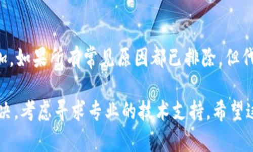 你可能遇到的问题是TP钱包（TokenPocket）中的代币金额显示为0。这种情况可能会让用户感到困扰，以下是一些可能的原因和解决方法，帮助你解决这个问题。

### 1. 钱包同步问题
TP钱包可能由于网络状况或软件问题未能及时同步最新的区块信息，导致代币余额无法正确显示。在这种情况下，你可以尝试以下步骤：
- **刷新钱包**：在钱包界面下拉刷新，查看是否恢复显示。
- **重启应用**：关闭TP钱包应用并重新打开，通常可以促使应用进行数据更新。

### 2. 网络连接问题
如果你的网络连接不稳定，或者薪星的节点服务器出现问题，也可能导致余额显示为0。请确保你的设备连接到稳定的网络。
尝试使用不同的网络（如Wi-Fi或移动数据）来测试是否可以解决问题。

### 3. 代币未添加到钱包
某些代币在创建时需要手动添加到钱包中，如果你没有添加代币的合约地址，钱包将无法显示此代币的余额。
你可以通过以下步骤添加代币：
- 点击钱包界面的“添加代币”或“ ”按钮。
- 输入代币的合约地址、代币符号以及小数位数，确保信息的准确。

### 4. 私钥或助记词问题
如果你的钱包备份丢失或损坏，可能会导致你无法访问钱包中的代币。确保你有妥善保存你的私钥或助记词，以防止数据丢失。
- 使用助记词或私钥重新恢复钱包，确保输入信息无误。

### 5. 代币转移问题
如果你近期才进行了代币转移，但网络出现拥堵，可能会导致交易未及时确认。你可以在区块链浏览器上查看交易状态。
- 通过交易哈希（TxID）在相应的区块链浏览器上查询，查看转移记录是否成功。

### 6. 软件版本问题
使用的TP钱包版本过旧时，可能存在兼容性问题，建议更新到最新版本:
- 在应用商店中检查并更新TP钱包应用。

### 7. 对应链网络问题
确保你的TP钱包已经切换到正确的链网络。例如，若你在以太坊链操作，却不小心切换到了其他网络，代币将无法识别。
- 在钱包内部检查网络设置，确认选择正确的区块链网络。

### 总结
总结上述问题及解决灼，首先应确认网络状况和钱包的同步情况，其次确保代币已经正确添加。如果所有常见原因都已排除，但代币金额依旧显示为0，随时可以联系客服或者查阅TP钱包的官方帮助文档以获得更多支持。 

以上内容详细解析了TP钱包代币显示为0的常见原因及解决方案。如果你的余额问题仍未解决，考虑寻求专业的技术支持。希望这些信息能帮助你顺利解决问题，继续安全地管理你的数字资产。