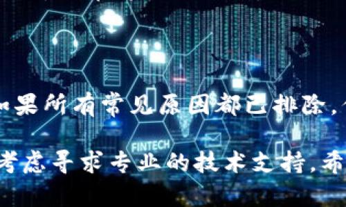你可能遇到的问题是TP钱包（TokenPocket）中的代币金额显示为0。这种情况可能会让用户感到困扰，以下是一些可能的原因和解决方法，帮助你解决这个问题。

### 1. 钱包同步问题
TP钱包可能由于网络状况或软件问题未能及时同步最新的区块信息，导致代币余额无法正确显示。在这种情况下，你可以尝试以下步骤：
- **刷新钱包**：在钱包界面下拉刷新，查看是否恢复显示。
- **重启应用**：关闭TP钱包应用并重新打开，通常可以促使应用进行数据更新。

### 2. 网络连接问题
如果你的网络连接不稳定，或者薪星的节点服务器出现问题，也可能导致余额显示为0。请确保你的设备连接到稳定的网络。
尝试使用不同的网络（如Wi-Fi或移动数据）来测试是否可以解决问题。

### 3. 代币未添加到钱包
某些代币在创建时需要手动添加到钱包中，如果你没有添加代币的合约地址，钱包将无法显示此代币的余额。
你可以通过以下步骤添加代币：
- 点击钱包界面的“添加代币”或“ ”按钮。
- 输入代币的合约地址、代币符号以及小数位数，确保信息的准确。

### 4. 私钥或助记词问题
如果你的钱包备份丢失或损坏，可能会导致你无法访问钱包中的代币。确保你有妥善保存你的私钥或助记词，以防止数据丢失。
- 使用助记词或私钥重新恢复钱包，确保输入信息无误。

### 5. 代币转移问题
如果你近期才进行了代币转移，但网络出现拥堵，可能会导致交易未及时确认。你可以在区块链浏览器上查看交易状态。
- 通过交易哈希（TxID）在相应的区块链浏览器上查询，查看转移记录是否成功。

### 6. 软件版本问题
使用的TP钱包版本过旧时，可能存在兼容性问题，建议更新到最新版本:
- 在应用商店中检查并更新TP钱包应用。

### 7. 对应链网络问题
确保你的TP钱包已经切换到正确的链网络。例如，若你在以太坊链操作，却不小心切换到了其他网络，代币将无法识别。
- 在钱包内部检查网络设置，确认选择正确的区块链网络。

### 总结
总结上述问题及解决灼，首先应确认网络状况和钱包的同步情况，其次确保代币已经正确添加。如果所有常见原因都已排除，但代币金额依旧显示为0，随时可以联系客服或者查阅TP钱包的官方帮助文档以获得更多支持。 

以上内容详细解析了TP钱包代币显示为0的常见原因及解决方案。如果你的余额问题仍未解决，考虑寻求专业的技术支持。希望这些信息能帮助你顺利解决问题，继续安全地管理你的数字资产。