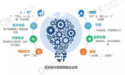 TP钱包（TokenPocket）是一款支持多种区块链的数字资产钱包，旨在为用户提供便捷、安全的加密货币管理体验。它不仅支持主流的公链，如Ethereum、EOS、TRON等，还提供去中心化应用（DApp）入口，允许用户直接在钱包内使用各种区块链服务。

### TP钱包的主要特点

1. 多链支持
TP钱包的一个显著特点是多链支持。用户能够在同一个钱包中管理来自不同区块链的资产，这种灵活性使得加密货币的管理变得更加高效和便捷。用户不必再为不同的货币下载不同的钱包，而是可以通过TP钱包一站式管理所有资产。

2. 简单易用的界面设计
TP钱包的用户界面友好，设计简洁，用户可以轻松上手。即使是对区块链不太了解的新手，也能通过清晰的指引快速完成操作。从创建钱包到进行交易，每个步骤都设置了详细的提示，降低了使用门槛。

3. 安全性
在数字资产管理中，安全性是用户最为关心的问题。TP钱包使用了高强度的加密算法，实现了私钥本地存储，确保用户资产的安全。此外，钱包还提供了多重签名、助记词等安全措施，为用户的资产保驾护航。

4. 去中心化应用的聚合平台
TP钱包内置了丰富的DApp生态系统，用户可以通过钱包直接访问各类去中心化应用，包括去中心化交易所、借贷平台、游戏等。这使得用户无需跳转到其他平台，即可享受丰富的区块链服务，极大地提高了使用效率。

5. 社区与支持
TP钱包背后有一个活跃的社区支持，用户在使用过程中的问题，可以通过社区获得帮助或反馈。此外，官方也会定期推出更新，以用户体验，修复潜在的安全隐患。

### 总结

TP钱包作为一款功能强大且安全便捷的数字资产管理工具，充分满足了用户对多链管理、简单易用、以及去中心化应用访问的需求。随着区块链的快速发展和普及，TP钱包作为连接用户与区块链世界的桥梁，必将在未来继续发挥重要作用。