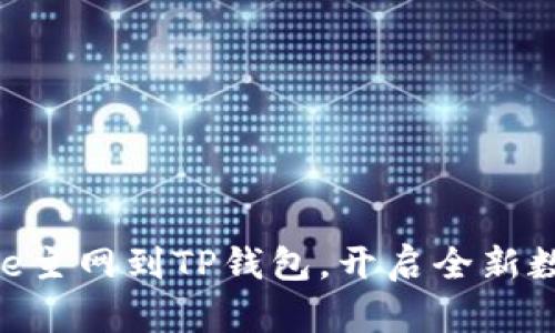 轻松添加Core主网到TP钱包，开启全新数字资产之旅！