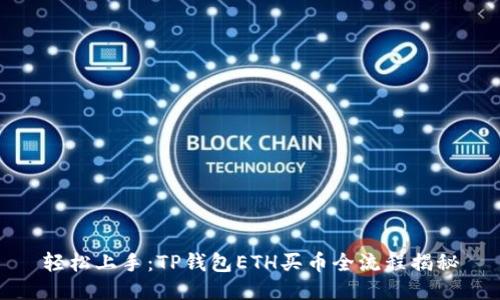 轻松上手：TP钱包ETH买币全流程揭秘