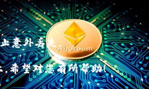 将币安链（BSC）上的资产转移到欧易链（OKEx链）上，可以通过不同的方式实现，以下是详细的操作步骤：

### 操作步骤概述

在进行任何交易之前，请确保您了解相关链的地址和资产类型，以及交易可能涉及的手续费用。以下是通过跨链桥转移资产的一个简单方法：

### 1. 准备工作

#### 确保你有以下条件：
- **TP钱包**：确保您已在手机上安装TP钱包并已进行设置。
- **钱包地址**：确认您在币安链和欧易链上的钱包地址。
- **资产和网络确认**：确保您在币安链上的资产和要转移到欧易链上的资产是兼容的。 

### 2. 打开TP钱包

启动TP钱包应用程序后，登录您的账户。如果您还没有账户，请按照应用程序的指示进行创建并备份您的助记词。

### 3. 选择币安链资产

选择转移的资产
在TP钱包的主界面上，找到并点击您要从币安链转移的资产。这通常可以通过点击资产列表来实现。确认您选择的资产在币安链上。

### 4. 连接到跨链桥

使用跨链桥
在TP钱包中，您可能需要找到一个可以进行跨链转移的功能。有些钱包集成了跨链桥，可以直接在钱包内进行转移。点击“跨链转移”或“桥接”这样的选项。

### 5. 设置目标链

选择目标链
在跨链桥的界面中，选择“币安链”作为起始链，并将“欧易链”设置为目标链。确保选择正确，以避免资金丢失。

### 6. 输入转移金额

指定转移金额
在输入框中，填写您希望从币安链转移到欧易链的资产金额。同时，请注意各项交易手续费，确保您的钱包中有足够的BSC来支付这笔费用。

### 7. 确认交易信息

复核信息
在提交转移请求之前，请仔细检查您输入的信息，包括资产类型、转移金额和目标地址等。确认无误后继续。

### 8. 提交交易

确认并提交交易
点击“确认”或“提交”按钮，您的交易请求会被发送到网络进行处理。请耐心等待，通常几分钟内就能完成。

### 9. 检查转账状态

监控转账状态
在TP钱包中，您可以查看交易的状态。通常，在“交易记录”或“历史”选项卡下，可以找到您最近的交易记录。

### 10. 在欧易链确认资产

确认资产到账
一旦交易完成，切换到欧易链的资产页面，您应该能看到刚刚转移的资产。如果没有显示，尝试刷新一下页面。确保您选择的钱包地址是正确的。

### 11. 后续操作

进行其他操作
在确认资产到账后，您可以选择将资金进行交易、投资或者存储。无论您选择怎样的操作，确保您对协议及市场有足够的了解，以降低风险。

### 小提示

- 在进行大额转账前，可以先小额转账以确保流程正常。
- 保持手机和钱包应用的安全性，定期备份钱包的助记词，防止意外丢失。

通过以上的步骤，您能成功将币安链上的资产转移到欧易链上。希望对您有所帮助！