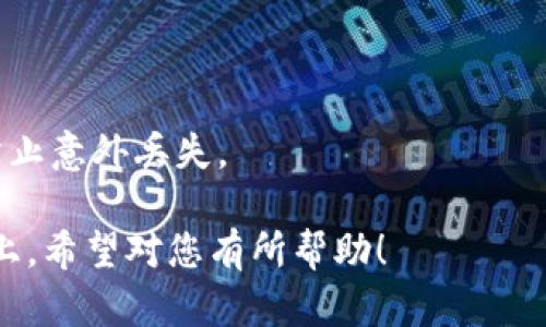 将币安链（BSC）上的资产转移到欧易链（OKEx链）上，可以通过不同的方式实现，以下是详细的操作步骤：

### 操作步骤概述

在进行任何交易之前，请确保您了解相关链的地址和资产类型，以及交易可能涉及的手续费用。以下是通过跨链桥转移资产的一个简单方法：

### 1. 准备工作

#### 确保你有以下条件：
- **TP钱包**：确保您已在手机上安装TP钱包并已进行设置。
- **钱包地址**：确认您在币安链和欧易链上的钱包地址。
- **资产和网络确认**：确保您在币安链上的资产和要转移到欧易链上的资产是兼容的。 

### 2. 打开TP钱包

启动TP钱包应用程序后，登录您的账户。如果您还没有账户，请按照应用程序的指示进行创建并备份您的助记词。

### 3. 选择币安链资产

选择转移的资产
在TP钱包的主界面上，找到并点击您要从币安链转移的资产。这通常可以通过点击资产列表来实现。确认您选择的资产在币安链上。

### 4. 连接到跨链桥

使用跨链桥
在TP钱包中，您可能需要找到一个可以进行跨链转移的功能。有些钱包集成了跨链桥，可以直接在钱包内进行转移。点击“跨链转移”或“桥接”这样的选项。

### 5. 设置目标链

选择目标链
在跨链桥的界面中，选择“币安链”作为起始链，并将“欧易链”设置为目标链。确保选择正确，以避免资金丢失。

### 6. 输入转移金额

指定转移金额
在输入框中，填写您希望从币安链转移到欧易链的资产金额。同时，请注意各项交易手续费，确保您的钱包中有足够的BSC来支付这笔费用。

### 7. 确认交易信息

复核信息
在提交转移请求之前，请仔细检查您输入的信息，包括资产类型、转移金额和目标地址等。确认无误后继续。

### 8. 提交交易

确认并提交交易
点击“确认”或“提交”按钮，您的交易请求会被发送到网络进行处理。请耐心等待，通常几分钟内就能完成。

### 9. 检查转账状态

监控转账状态
在TP钱包中，您可以查看交易的状态。通常，在“交易记录”或“历史”选项卡下，可以找到您最近的交易记录。

### 10. 在欧易链确认资产

确认资产到账
一旦交易完成，切换到欧易链的资产页面，您应该能看到刚刚转移的资产。如果没有显示，尝试刷新一下页面。确保您选择的钱包地址是正确的。

### 11. 后续操作

进行其他操作
在确认资产到账后，您可以选择将资金进行交易、投资或者存储。无论您选择怎样的操作，确保您对协议及市场有足够的了解，以降低风险。

### 小提示

- 在进行大额转账前，可以先小额转账以确保流程正常。
- 保持手机和钱包应用的安全性，定期备份钱包的助记词，防止意外丢失。

通过以上的步骤，您能成功将币安链上的资产转移到欧易链上。希望对您有所帮助！