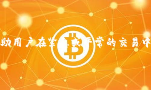 由于您提到的是“TP钱包闪兑流程视频”，我可以为您提供一份详细的文字说明，但由于无法插入视频内容，我会将流程描述得尽量清晰。下面是关于TP钱包闪兑流程的详细阐述。

TP钱包闪兑流程

什么是TP钱包闪兑？
TP钱包闪兑是一种快速交易的方式，旨在为用户提供更加便捷、安全的数字资产兑换服务。用户并不需要通过传统的交易所进行复杂的步骤，而是可以在TP钱包内直接完成兑换，省去了中间步骤和等待时间。

为何选择TP钱包闪兑？
在这个数字货币交易日益频繁的时代，TP钱包闪兑因其便捷性和高效性备受用户青睐。用户只需轻轻点击几下，就能完成资产的快速转换，且交易过程透明，资金安全性高。此外，TP钱包支持多种主流数字资产，用户可以在一个平台上满足多样化的交易需求，避免了多个钱包之间频繁切换的麻烦。

TP钱包闪兑步骤详解
接下来，将详细介绍如何在TP钱包中进行闪兑操作，步骤简单易懂。

h4步骤一：下载并注册TP钱包/h4
首先，用户需要在应用商店中搜索“TP钱包”并下载安装。成功下载后，打开应用，按照提示进行注册，录入手机号码、设置密码等信息，完成后便可登陆钱包。

h4步骤二：登录TP钱包/h4
通过已注册的手机号和密码登陆TP钱包，进入主界面。在这里，用户可以查看当前余额、资产和其他功能选项。

h4步骤三：选择闪兑功能/h4
在主界面中，用户可以找到“闪兑”按钮，点击进入此功能模块。此时，TP钱包会显示可供闪兑的数字资产类型。用户可以根据自己的需求选择进行兑换的资产。

h4步骤四：输入兑换信息/h4
选择好资产类型后，用户需要输入要兑换的数量。在输入时，系统会自动显示用户可以获得的目标资产数量。要注意的是，交易前务必核实输入的信息，以免出现误操作。

h4步骤五：确认交易/h4
核实兑换信息无误后，用户将进入确认页面。在确认页面，系统会展示交易手续费和预计到账时间。若一切信息符合预期，点击确认，交易将提交至TP钱包系统处理。

h4步骤六：完成闪兑/h4
交易提交后，用户可返回主界面查看交易状态。交易完成后，用户可以在钱包的资产管理界面查看到兑换后的资产余额。通常情况下，闪兑成功会在短时间内完成，用户可随时进行后续操作。

注意事项与安全提示
1. 确保网络环境稳定：在进行交易时，建议尽量选择 Wi-Fi 环境，避免使用不稳定的移动数据网络，以减少交易过程中可能出现的中断。 
2. 双重确认资产信息：在每一步操作中，务必仔细核对输入的资产数量和类型，确保信息准确无误，避免因操作失误导致的资产损失。 
3. 保持钱包安全：用户在使用TP钱包时，应当定期更改密码，并启用双重验证功能，确保钱包安全，避免黑客入侵与资产损失。 

总结
TP钱包闪兑功能以其便捷、高效的特点，成为了许多数字货币用户的首选。通过以上步骤，用户可以轻松完成数字资产的快速兑换，帮助用户在紧急或平常的交易中节省时间，提高交易效率。无论是新手还是老手，TP钱包都能提供舒适的使用体验与安全保障！

希望这份详细的文字说明能够清晰地展示TP钱包的闪兑流程。如果对TP钱包或闪兑功能还有其他疑问，欢迎随时询问！