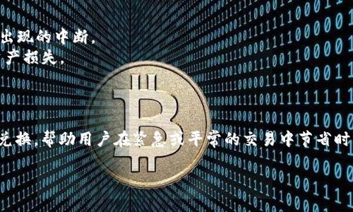 由于您提到的是“TP钱包闪兑流程视频”，我可以为您提供一份详细的文字说明，但由于无法插入视频内容，我会将流程描述得尽量清晰。下面是关于TP钱包闪兑流程的详细阐述。

TP钱包闪兑流程

什么是TP钱包闪兑？
TP钱包闪兑是一种快速交易的方式，旨在为用户提供更加便捷、安全的数字资产兑换服务。用户并不需要通过传统的交易所进行复杂的步骤，而是可以在TP钱包内直接完成兑换，省去了中间步骤和等待时间。

为何选择TP钱包闪兑？
在这个数字货币交易日益频繁的时代，TP钱包闪兑因其便捷性和高效性备受用户青睐。用户只需轻轻点击几下，就能完成资产的快速转换，且交易过程透明，资金安全性高。此外，TP钱包支持多种主流数字资产，用户可以在一个平台上满足多样化的交易需求，避免了多个钱包之间频繁切换的麻烦。

TP钱包闪兑步骤详解
接下来，将详细介绍如何在TP钱包中进行闪兑操作，步骤简单易懂。

h4步骤一：下载并注册TP钱包/h4
首先，用户需要在应用商店中搜索“TP钱包”并下载安装。成功下载后，打开应用，按照提示进行注册，录入手机号码、设置密码等信息，完成后便可登陆钱包。

h4步骤二：登录TP钱包/h4
通过已注册的手机号和密码登陆TP钱包，进入主界面。在这里，用户可以查看当前余额、资产和其他功能选项。

h4步骤三：选择闪兑功能/h4
在主界面中，用户可以找到“闪兑”按钮，点击进入此功能模块。此时，TP钱包会显示可供闪兑的数字资产类型。用户可以根据自己的需求选择进行兑换的资产。

h4步骤四：输入兑换信息/h4
选择好资产类型后，用户需要输入要兑换的数量。在输入时，系统会自动显示用户可以获得的目标资产数量。要注意的是，交易前务必核实输入的信息，以免出现误操作。

h4步骤五：确认交易/h4
核实兑换信息无误后，用户将进入确认页面。在确认页面，系统会展示交易手续费和预计到账时间。若一切信息符合预期，点击确认，交易将提交至TP钱包系统处理。

h4步骤六：完成闪兑/h4
交易提交后，用户可返回主界面查看交易状态。交易完成后，用户可以在钱包的资产管理界面查看到兑换后的资产余额。通常情况下，闪兑成功会在短时间内完成，用户可随时进行后续操作。

注意事项与安全提示
1. 确保网络环境稳定：在进行交易时，建议尽量选择 Wi-Fi 环境，避免使用不稳定的移动数据网络，以减少交易过程中可能出现的中断。 
2. 双重确认资产信息：在每一步操作中，务必仔细核对输入的资产数量和类型，确保信息准确无误，避免因操作失误导致的资产损失。 
3. 保持钱包安全：用户在使用TP钱包时，应当定期更改密码，并启用双重验证功能，确保钱包安全，避免黑客入侵与资产损失。 

总结
TP钱包闪兑功能以其便捷、高效的特点，成为了许多数字货币用户的首选。通过以上步骤，用户可以轻松完成数字资产的快速兑换，帮助用户在紧急或平常的交易中节省时间，提高交易效率。无论是新手还是老手，TP钱包都能提供舒适的使用体验与安全保障！

希望这份详细的文字说明能够清晰地展示TP钱包的闪兑流程。如果对TP钱包或闪兑功能还有其他疑问，欢迎随时询问！