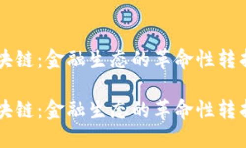 区块链：金融生态的革命性转折点

区块链：金融生态的革命性转折点