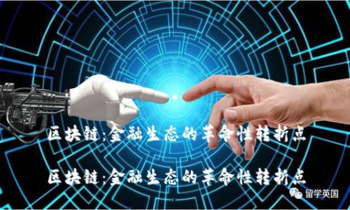区块链：金融生态的革命性转折点

区块链：金融生态的革命性转折点