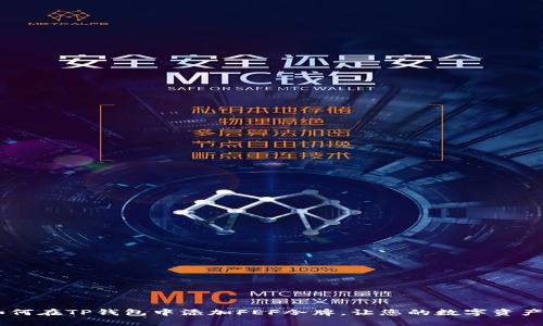 ## 如何在TP钱包中添加FEF令牌，让您的数字资产更丰富