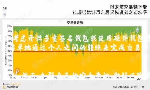 在数字货币和区块链的世界中，资产的安全性是一个关键问题。使用TP钱包（Trust Wallet）等数字钱包时，如果资产被朋友转走，你可能会感到担忧和焦虑。那么，转走的币是否能够找回呢？这个问题的答案并不简单，因为它涉及多个因素。

区块链的不可逆性
首先，我们需要理解区块链技术的特点。区块链是一种去中心化的分布式账本技术，其最大的特点之一就是不可逆性。也就是说，一旦交易在区块链上得到确认，便无法更改或撤销。这是为了保障交易的透明性和安全性。因此，如果你的朋友通过 TP 钱包将币转走，这笔交易已经被记录在区块链上，原则上是无法被直接找回的。

是否可以通过私人沟通解决
然而，很多时候问题的根源并不止于技术层面。假如你的朋友是因为操作失误或者其他误会才转走了你的币，你们可以通过沟通解决这个问题。在这里，良好的沟通技巧至关重要。
你可以友善地询问对方为什么转走这些币，是否是误操作，如果是误操作，可以请他们主动退回。如果双方都有信任基础，这样的沟通通常会更加顺利。

使用私钥和助记词的重要性
很多时候，用户不幸地丢失或被盗数字资产是因为没有妥善保管私钥或助记词。在使用 TP 钱包时，用户有责任妥善保管自己的助记词和私钥。如果你的朋友因为有你的助记词而转走了币，那么这是一种安全隐患。这时候，确保你的助记词和私钥的安全就显得尤为重要。

法律途径
在某些情况下，如果您的钱包被盗或者被人未经授权转走币，你可能还可以考虑法律途径来追讨损失。虽然区块链的匿名性使得追踪交易源头变得困难，但在一些国家，数字货币的相关法律正在日益完善。你可以咨询专业的律师，了解是否可以通过法律途径追讨你的资产。

预防措施
对于未来可能出现的类似情况，采取预防措施至关重要。首先，确保你的钱包安全，定期更新密码，不要轻易分享自己的私钥和助记词。其次，可以考虑开设多重签名钱包或使用硬件钱包存储大额资产，以增加安全性。
此外，自己在交易时要保持谨慎，是否与信任的朋友进行交易，避免随意分享相关信息。最后，也可以考虑使用可靠的加密货币交易平台，而不是简单地通过个人之间的转账来完成交易。

总结
综上所述，如果你的币被朋友转走，找回的可能性相对较低，尤其是在没有明显误操作的情况下。区块链的不可逆性使得交易一经确认便无法找到。然而，加强自己的安全意识、做好风险管理，并保持良好的沟通，才能更好地保护自己的资产安全。未来的投资和交易中，谨慎和预防总是更为明智之举。
