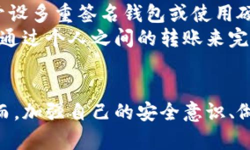 在数字货币和区块链的世界中，资产的安全性是一个关键问题。使用TP钱包（Trust Wallet）等数字钱包时，如果资产被朋友转走，你可能会感到担忧和焦虑。那么，转走的币是否能够找回呢？这个问题的答案并不简单，因为它涉及多个因素。

区块链的不可逆性
首先，我们需要理解区块链技术的特点。区块链是一种去中心化的分布式账本技术，其最大的特点之一就是不可逆性。也就是说，一旦交易在区块链上得到确认，便无法更改或撤销。这是为了保障交易的透明性和安全性。因此，如果你的朋友通过 TP 钱包将币转走，这笔交易已经被记录在区块链上，原则上是无法被直接找回的。

是否可以通过私人沟通解决
然而，很多时候问题的根源并不止于技术层面。假如你的朋友是因为操作失误或者其他误会才转走了你的币，你们可以通过沟通解决这个问题。在这里，良好的沟通技巧至关重要。
你可以友善地询问对方为什么转走这些币，是否是误操作，如果是误操作，可以请他们主动退回。如果双方都有信任基础，这样的沟通通常会更加顺利。

使用私钥和助记词的重要性
很多时候，用户不幸地丢失或被盗数字资产是因为没有妥善保管私钥或助记词。在使用 TP 钱包时，用户有责任妥善保管自己的助记词和私钥。如果你的朋友因为有你的助记词而转走了币，那么这是一种安全隐患。这时候，确保你的助记词和私钥的安全就显得尤为重要。

法律途径
在某些情况下，如果您的钱包被盗或者被人未经授权转走币，你可能还可以考虑法律途径来追讨损失。虽然区块链的匿名性使得追踪交易源头变得困难，但在一些国家，数字货币的相关法律正在日益完善。你可以咨询专业的律师，了解是否可以通过法律途径追讨你的资产。

预防措施
对于未来可能出现的类似情况，采取预防措施至关重要。首先，确保你的钱包安全，定期更新密码，不要轻易分享自己的私钥和助记词。其次，可以考虑开设多重签名钱包或使用硬件钱包存储大额资产，以增加安全性。
此外，自己在交易时要保持谨慎，是否与信任的朋友进行交易，避免随意分享相关信息。最后，也可以考虑使用可靠的加密货币交易平台，而不是简单地通过个人之间的转账来完成交易。

总结
综上所述，如果你的币被朋友转走，找回的可能性相对较低，尤其是在没有明显误操作的情况下。区块链的不可逆性使得交易一经确认便无法找到。然而，加强自己的安全意识、做好风险管理，并保持良好的沟通，才能更好地保护自己的资产安全。未来的投资和交易中，谨慎和预防总是更为明智之举。