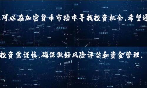 在探讨TP钱包挖矿的币如何赎回之前，我们首先了解一下TP钱包的基本功能以及挖矿操作的背景知识。TP钱包作为一款流行的数字货币钱包，不仅允许用户安全存储和管理加密资产，还提供了挖矿等功能，以方便用户参与区块链网络的维护和价值创造。

什么是TP钱包挖矿？

TP钱包挖矿是参与区块链网络的一种方式。在这个数字货币的世界里，挖矿并不是像传统计算机挖矿那样，依赖于大量的算力和能耗，而是通过TP钱包的一些简单操作，通过提供流动性或 staking（质押）来获取奖励。也就是说，你可以通过将一定数量的数字货币锁定在TP钱包内，帮助维护网络的安全和交易的确认，从而获得新生成的代币作为奖励。

挖矿币种的特点

在TP钱包挖矿中，用户通常会选择一些具有较高潜力的数字货币作为挖矿对象，比如以太坊（Ethereum）、波场（TRON）或者一些新兴的代币。这些挖矿币种一般具有以下特点：
ul
    li高流动性：这些代币通常在主流交易所挂牌交易，用户能够较为方便地买卖。/li
    li潜力巨大：许多挖矿币背后有着强大的项目团队和技术研发，未来有较大增值空间。/li
    li社区支持：良好的社区氛围和用户基础使得这些代币更具安全性和可靠性。/li
/ul

如何赎回TP钱包中的挖矿币？

当用户通过TP钱包挖矿获得了一定数量的数字货币后，就需要了解如何将这些币赎回。赎回的过程其实可以分为几个简单的步骤：

h4步骤一：打开TP钱包/h4

首先，用户需要打开自己的TP钱包应用程序。确保你的钱包已连接互联网，并且在安全的环境中操作。

h4步骤二：查看挖矿收益/h4

在钱包首页，用户可以找到不同的资产分类。在数字货币板块，查找到你挖矿得到的币种。例如，如果你挖到的是波场币（TRX），就找到TRX的资产图标。点击进入后，可以查看当前持有的数量及其市值。

h4步骤三：选择交易选项/h4

在数字货币的详细页面，你会看到一个“交易”或“出售”的按钮。点击这个选项，你将进入币种的交易界面，选择要进行出售的数量，以及你希望交易的另一种货币，比如人民币或其他数字货币。

h4步骤四：确认交易信息/h4

在交易界面中，用户需要仔细检查交易信息，包括交易数量、手续费、目标币种的当前市场价等。如果一切确认无误，就可以点击“确认”进行交易。

h4步骤五：等待交易完成/h4

完成上述步骤后，用户需要耐心等待一段时间，直到交易成功。交易完成后，你的钱包余额将会更新，赎回的款项将会以目标币种的形式显示在你的钱包中。

注意事项

在赎回挖矿币的过程中，用户还需要注意以下几个方面：
ul
    listrong市场波动：/strong数字货币价格波动较大，赎回时需要考虑市场行情，选择合适的时机进行交易。/li
    listrong交易手续费：/strong每一次交易都会收取一定的手续费，用户应提前了解这些费用，以便更好地计算自己的收益。/li
    listrong安全性：/strong确保钱包的安全，定期更新密码，开启双重认证功能，以防止潜在的黑客攻击。/li
/ul

总结

TP钱包为我们提供了便捷的挖矿体验和资产管理方式，用户只需简单几步就可以将挖矿得到的币成功赎回。通过这种方式，不仅可以享受挖矿的乐趣，还可以在加密货币市场中寻找投资机会。希望通过本文的介绍，你能够顺利赎回在TP钱包中的挖矿币，尽情享受数字货币带来的便利与快感。

最后的建议

在进入数字货币的世界之前，建议你多做一些研究，了解市场动态和各种币种的具体情况，尽量选择值得信赖的投资方案。同时，数字货币的风险性较高，投资需谨慎，确保做好风险评估和资金管理。

希望本文能帮助到你，祝你在数字货币投资之路上走得更远！