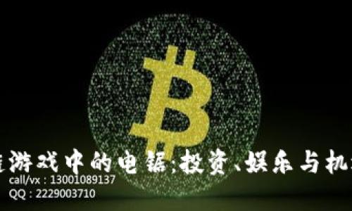 解锁区块链游戏中的电锯：投资、娱乐与机遇的交汇点