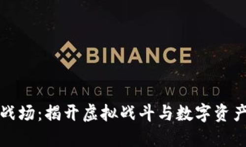 区块链终极战场：揭开虚拟战斗与数字资产的神秘面纱
