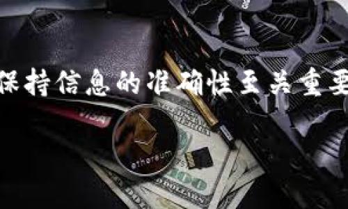 如何轻松从TP钱包提现：一步一步教你操作

随着数字货币的迅速发展，越来越多的人开始使用TP钱包进行资产管理和交易。TP钱包不仅安全，还提供方便的提现服务。如果你还在为如何从TP钱包提现而感到困惑，不用担心，本文将手把手指导你完成整个过程。

第一步：准备好你的TP钱包

在开始提现之前，你需要确保你的TP钱包已经设置完毕，具体包括：

ul
    listrong安装TP钱包：/strong确保你已经在手机或电脑上安装了TP钱包应用，并完成注册。打开你自己的钱包，查看里面的资产状况。/li
    listrong确认资产：/strong登录后，查看你的钱包中是否有足够的余额可供提现。例如，如果你想提取100 USDT，你的钱包中至少需要有这个数额，否则提现将无法成功。/li
/ul

第二步：选择提现方式

TP钱包支持多种提现方式，包括转账至其他钱包、提现至银行账户、或者兑换成法定货币。选择提现方式时，可以考虑以下几点：

ul
    listrong转账至其他钱包：/strong如果你想把资产转移到另一个加密货币钱包，选择这一选项，输入接收方的钱包地址即可。/li
    listrong提现至银行账户：/strong若需要将数字货币兑换成现金并存入银行账户，可以选择这种方式，这通常涉及到一些认证流程。/li
    listrong兑换成法定货币：/strong有些交易市场允许你直接在TP钱包内将数字资产兑换为法币，这样提现就会更快捷。/li
/ul

第三步：进行提现操作

选择好提现方式后，接下来是进行提现的具体操作。以提现至银行账户为例，步骤如下：

ol
    listrong打开提现界面：/strong在TP钱包主界面，找到并点击“提现”选项。/li
    listrong选择提现币种：/strong在弹出的选项中，选择你要提取的币种，比如选择USDT。/li
    listrong填写提现金额：/strong输入你想要提现的金额，确保金额在你的钱包余额范围内。/li
    listrong输入付款信息：/strong如果你选择提现至银行账户，需填写相关的账户信息，包括姓名、银行账号、开户行的名称等。/li
    listrong确认信息无误： /strong仔细核对填写的信息是否正确，这一步至关重要，错误的信息可能导致提现失败。/li
    listrong完成提现： /strong点击“确定”或“提现”按钮，系统会处理你的请求，并显示处理状态。/li
/ol

第四步：等待提现处理

在提交提现请求后，你需要耐心等待。通常提现时间会根据所选择的提现方式有所不同：

ul
    listrong转账至其他钱包：/strong一般比较快速，几分钟内确认到账。/li
    listrong提现至银行账户：/strong视银行处理速度可能需要1-3个工作日。/li
    listrong兑换成法定货币：/strong一般也较快，会在数小时内完成。/li
/ul

在等待过程中，你可以查看TP钱包的提现记录，以确认请求是否已经被系统处理。

第五步：确认到账

一旦提现处理完毕，你可以在相关的银行账户或其他钱包中确认资金是否到账。如果资金没有及时到账，可以联系TP钱包的客服进行咨询，了解具体的处理情况。

总结：从TP钱包提现的小窍门

从TP钱包提现的过程并不复杂，只要你按照上述步骤认真操作，就能顺利将数字资产转到银行账户或其他钱包中。在提现过程中，保持信息的准确性至关重要，避免因为填写错误而导致的损失。此外，如果你是第一次进行提现，可以先进行小额测试，确保整个流程无误后，再进行大额提现。

希望这篇指南能够帮助你轻松解决在TP钱包提现时遇到的问题，享受更便捷的数字资产管理体验！