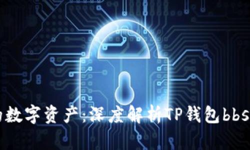 掌控你的数字资产：深度解析TP钱包bbs授权管理