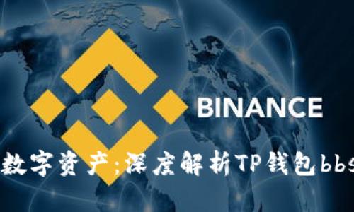 掌控你的数字资产：深度解析TP钱包bbs授权管理