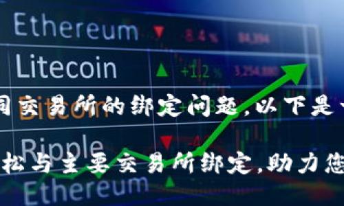 关于TP钱包与不同交易所的绑定问题，以下是一个概述：

### TP钱包：轻松与主要交易所绑定，助力您的加密资产管理！