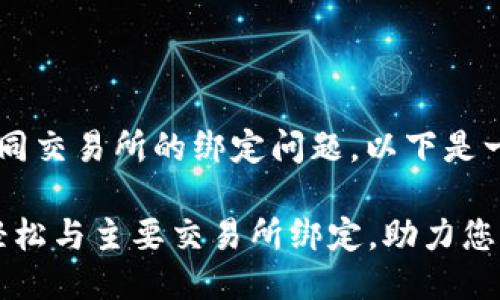 关于TP钱包与不同交易所的绑定问题，以下是一个概述：

### TP钱包：轻松与主要交易所绑定，助力您的加密资产管理！