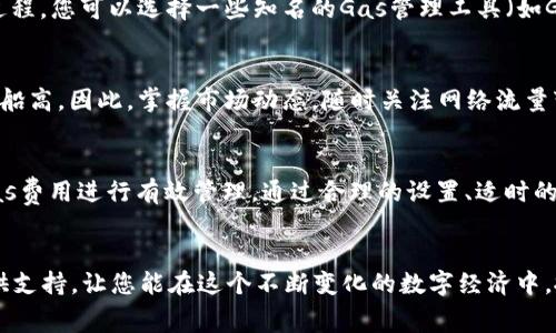 jiaoti如何有效提高TP钱包以太坊链的Gas费，让您的交易更顺畅/jiaoti
TP钱包,以太坊,Gas费/guanjianci

引言：在数字货币的世界中，交易使然
随着比特币、以太坊等数字货币在全球范围内的不断普及，越来越多的用户投入到这个充满机会与挑战的领域。就在这个快节奏的数字经济中，交易的顺畅与否往往取决于一个关键因素——Gas费。Gas费用于支付在以太坊网络上执行交易和智能合约的手续费，它直接影响到交易的确认速度与成本。那么，作为一名TP钱包用户，如何有效地提高以太坊链的Gas费，以确保您的交易既快速又高效呢？接下来，我们将为您提供一系列实用的方法和建议。

第一部分：了解Gas费的基本概念
在深入探讨提高Gas费的策略之前，首先让我们厘清Gas费的基本概念。Gas指的是在以太坊网络上执行任何操作所需的计算力的度量单位。每笔交易都需要一定量的Gas，而用户则通过以太坊的原生代币ETH支付这笔费用。Gas费的数量受交易复杂程度、网络拥堵程度等多种因素的影响。当网络流量高涨时，用户可能需要支付更高的Gas费来优先处理自己的交易。

第二部分：理论与实践的结合，设定合理的Gas费用
在TP钱包中，用户可以灵活地定制交易的Gas费用。为了确保您的交易能够顺利执行，首先您需要观察当前以太坊网络的Gas价格。通常，可以在一些专门的网站上查看到实时的Gas费用，比如Etherscan等。根据网络的实时状况，为您的交易设定一个合适的Gas价格是必要的。当网络较空闲时，您可以适当降低Gas费用，而在网络繁忙时，则需要适当提高，确保交易设置在更合理的范围内。

第三部分：利用设置Gas限制，确保交易成功
除了直接提高Gas费用之外，TP钱包还允许用户设置Gas限制。Gas限制是交易中可用的Gas总量，如果交易在处理过程中超出了设定的Gas限制，则交易将失败。因此，为了确保交易的成功，建议您根据交易复杂度和当前网络情况，对Gas费和Gas限制进行合理设置。例如，对于复杂的智能合约交互，您可能需要设定一个更高的Gas限制，以确保交易能够顺利执行。

第四部分：使用有效的Gas管理工具
在市场上，时常会出现一些帮助用户管理Gas费用的工具。这类工具不仅可以提供当前Gas费用的实时信息，还能根据网络状况为用户Gas设置。这使得在繁忙的交易时段，提高Gas费不再是一个繁琐的过程。您可以选择一些知名的Gas管理工具（如GasNow）来辅助您进行决策，并在需要时自动调整Gas费用，避免手动设置的低效。

第五部分：掌握最佳交易时机，提高Gas费的灵活性
有时候，提高Gas费的最佳时机并不在于每一笔交易，而是在于对网络流量的敏锐洞察。比如在某些重大事件（如新币上线、热门NFT发布等）前夕，网络流量往往会急剧上升，此时的Gas费用也会随之水涨船高。因此，掌握市场动态，随时关注网络流量变化，可以帮助您在适当时机调整Gas费用，进行更为成功的交易。

第六部分：反思与总结，高效利用Gas管理资源
提高TP钱包以太坊链的Gas费并不是一蹴而就的事情，它需要用户对市场波动的敏锐洞察、对Gas费用机制的深入理解以及合理的策略制定。在投入到以太坊交易时，您不仅要关注交易的盈利，还要对Gas费用进行有效管理。通过合理的设置、适时的调整、有效的工具，以及对市场的认真研究，您将能够实现更高的交易成功率和更快的交易速度。

结束语：驾驭变幻莫测的数字货币海洋
无论您是在晨雾中的老桥旁，还是在繁华的都市街头，掌握Gas费用的管理都会让您在数字货币的海洋中游刃有余。希望本文所提供的技巧和策略能为您在TP钱包使用以太坊链过程中的每一次交易提供支持，让您能在这个不断变化的数字经济中，抓住机遇，顺利转账、交易，阅尽繁华。