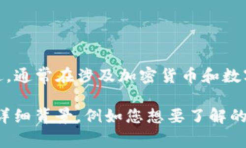 关于“zabaku”和“TP钱包”的具体提及和使用情况，没有相关公开的信息。不过，通常在涉及加密货币和数字资产的领域，提到某个特定平台或工具可能与其相关功能、目的或效用有关。

如果您在寻求将这两个概念结合的具体方法或信息，请提供更多的上下文或详细背景，例如您想要了解的具体问题或应用场景，这样我能更好地为您提供相关的帮助或信息。
