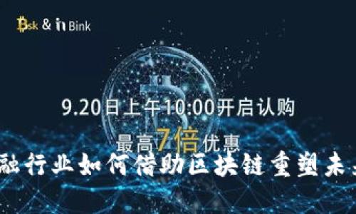 金融行业如何借助区块链重塑未来？