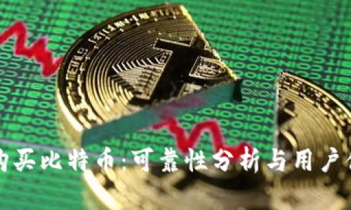 TP钱包购买比特币：可靠性分析与用户体验分享