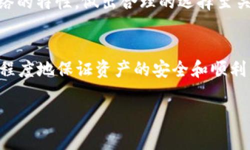 在将交易所提币到TP钱包时，需要选择合适的网络。这通常取决于您所提取的加密资产种类和TP钱包支持的具体网络。以下是一些常见的网络及其对应的介绍：

ERC-20 网络
如果你提取的是以太坊（ETH）及其基于ERC-20标准的代币，你应该选择ERC-20网络进行提币。ERC-20是以太坊平台上最常用的代币标准，几乎所有在以太坊网络上创建的代币都使用这个标准。提币到TP钱包时，确保在交易所选择“ERC-20”作为网络，以保障资产的安全和有效转账。

TRC-20 网络
如果您正在提取的是基于TRON网络的代币，您需要选择TRC-20网络。TRC-20是TRON网络中支持的代币标准，常见的有一些稳定币和其他代币。如果您的资产是TRC-20代币，则在提取时务必选择TRC-20网络，以确保顺利转账至TP钱包。

BEP-20 网络
对于基于Binance Smart Chain（BSC）的代币，如某些新兴的DeFi代币，您应该选择BEP-20网络。BEP-20是Binance智能链的代币标准，适合在该链上交易和流通的代币。在提取时确保选择正确的网络，以避免资产丢失或无法到账。

选择网络的注意事项
在提出资产之前，请务必检查TP钱包是否支持所选择的网络。不同的网络可能会有不同的手续费和转账时间。因此，了解每种网络的特性，做出合理的选择至关重要。此外，确保将提币地址输入正确，任何错误都可能导致资金的永久丢失。

总结
提币到TP钱包时，选择合适的网络非常重要。根据您提取的加密资产类型，正确选择ERC-20、TRC-20或BEP-20网络，可以最大程度地保证资产的安全和顺利到账。请牢记这一点，确保每一次交易都能顺利进行。

希望以上信息能帮助你顺利提币到TP钱包！