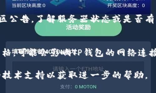 出现TP钱包打开慢的问题可能有多种原因，以下是一些常见因素及其解决办法：

网络连接问题
首先，TP钱包作为一款基于区块链技术的钱包应用，依赖稳定的网络连接来执行交易和获取区块信息。如果您的互联网连接不稳定，打开钱包的速度可能会受到影响。在这种情况下，您可以尝试切换到更强的网络或者连接一个更快的Wi-Fi网络。

应用版本问题
TP钱包的性能可能因应用版本不同而有所区别。确保您使用的是最新版本的TP钱包应用，有时开发者会发布更新来修复性能问题和bugs。您可以前往应用商店检查是否有可用的更新，并及时下载最新版本。

设备性能问题
您的手机或电脑硬件性能也会直接影响应用加载的速度。如果设备的处理器较弱，运行内存不足，或者存储空间已满，都会导致TP钱包打开速度变慢。为了改善这个问题，您可以考虑清理设备存储，卸载不必要的应用程序，或者在可能的情况下升级您的设备。

缓存与数据问题
TP钱包使用的缓存和存储的数据也可能导致打开速度变慢。长时间使用后，钱包中的缓存可能积累过多，影响应用的运行效率。您可以尝试在设置中清除缓存，或者在必要时，备份好您的信息后进行重装TP钱包。

区块链网络拥堵
有时，全网的交易量增加会导致区块链网络拥堵，也会使得TP钱包的响应速度变慢。您可以关注相关的区块链信息，了解当前网络的交易状况，选择在网络较为空闲的时候使用TP钱包进行交易。

服务端问题
如果TP钱包的服务端出现故障或者维护，也会影响到您的使用体验。您可以查看TP钱包的官方社交媒体或者社区公告，了解服务器状态或是否有计划中的维护通知。

安全设置与权限问题
最后，安全设置和权限问题也可能导致TP钱包打开缓慢。例如，如果您的设备上有安全软件或防火墙设置过于严格，可能会影响TP钱包的网络连接。您可以尝试临时禁用这些设置，看看是否能改善打开速度。

通过了解和排查上述因素，您应该能更有效地解决TP钱包打开慢的问题。如果仍然存在困扰，不妨联系TP钱包的技术支持以获取进一步的帮助。
