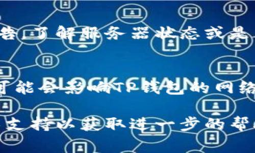 出现TP钱包打开慢的问题可能有多种原因，以下是一些常见因素及其解决办法：

网络连接问题
首先，TP钱包作为一款基于区块链技术的钱包应用，依赖稳定的网络连接来执行交易和获取区块信息。如果您的互联网连接不稳定，打开钱包的速度可能会受到影响。在这种情况下，您可以尝试切换到更强的网络或者连接一个更快的Wi-Fi网络。

应用版本问题
TP钱包的性能可能因应用版本不同而有所区别。确保您使用的是最新版本的TP钱包应用，有时开发者会发布更新来修复性能问题和bugs。您可以前往应用商店检查是否有可用的更新，并及时下载最新版本。

设备性能问题
您的手机或电脑硬件性能也会直接影响应用加载的速度。如果设备的处理器较弱，运行内存不足，或者存储空间已满，都会导致TP钱包打开速度变慢。为了改善这个问题，您可以考虑清理设备存储，卸载不必要的应用程序，或者在可能的情况下升级您的设备。

缓存与数据问题
TP钱包使用的缓存和存储的数据也可能导致打开速度变慢。长时间使用后，钱包中的缓存可能积累过多，影响应用的运行效率。您可以尝试在设置中清除缓存，或者在必要时，备份好您的信息后进行重装TP钱包。

区块链网络拥堵
有时，全网的交易量增加会导致区块链网络拥堵，也会使得TP钱包的响应速度变慢。您可以关注相关的区块链信息，了解当前网络的交易状况，选择在网络较为空闲的时候使用TP钱包进行交易。

服务端问题
如果TP钱包的服务端出现故障或者维护，也会影响到您的使用体验。您可以查看TP钱包的官方社交媒体或者社区公告，了解服务器状态或是否有计划中的维护通知。

安全设置与权限问题
最后，安全设置和权限问题也可能导致TP钱包打开缓慢。例如，如果您的设备上有安全软件或防火墙设置过于严格，可能会影响TP钱包的网络连接。您可以尝试临时禁用这些设置，看看是否能改善打开速度。

通过了解和排查上述因素，您应该能更有效地解决TP钱包打开慢的问题。如果仍然存在困扰，不妨联系TP钱包的技术支持以获取进一步的帮助。