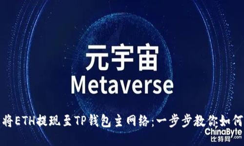 轻松将ETH提现至TP钱包主网络：一步步教你如何操作