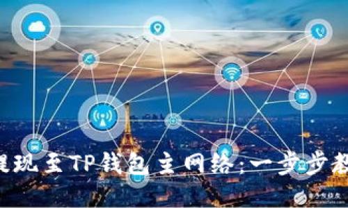 轻松将ETH提现至TP钱包主网络：一步步教你如何操作